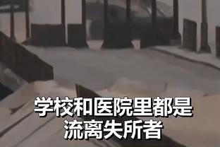 帕金斯：乔治状态超好 快船看起来很恐怖&也许是时候向他们道歉了